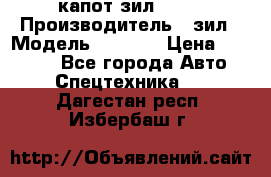 капот зил 4331 › Производитель ­ зил › Модель ­ 4 331 › Цена ­ 20 000 - Все города Авто » Спецтехника   . Дагестан респ.,Избербаш г.